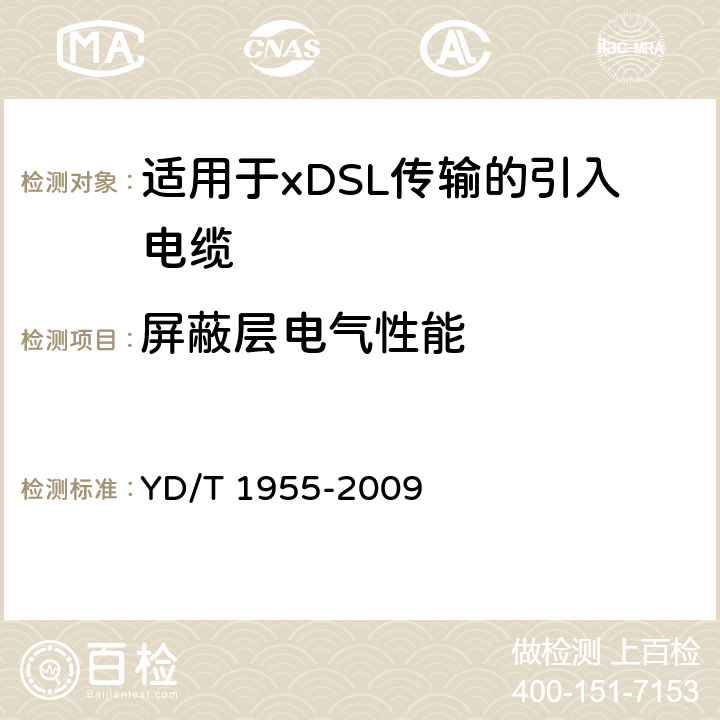 屏蔽层电气性能 适用于xDSL传输的引入电缆 YD/T 1955-2009 表8第11项