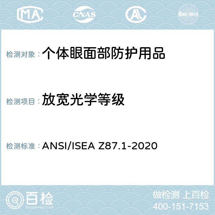 放宽光学等级 ANSI/ISEAZ 87.1-20 个人眼面部防护要求 ANSI/ISEA Z87.1-2020 9.2,9.4