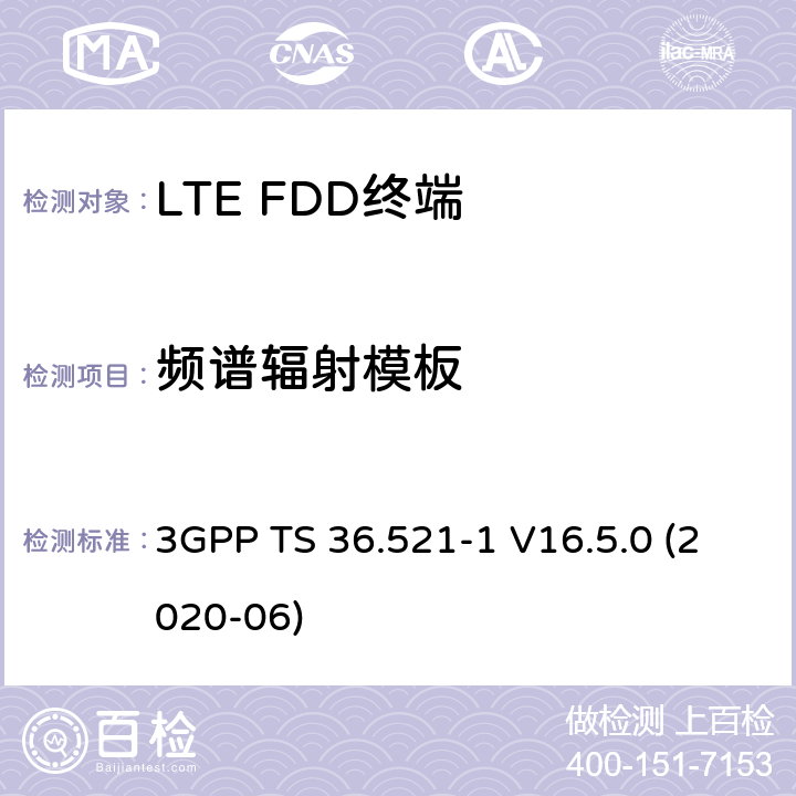 频谱辐射模板 LTE.演进的通用地面无线电接入（E-UTRA）.用户设备（UE）一致性规范.无线电传输和接收.第1部分：一致性试验 3GPP TS 36.521-1 V16.5.0 (2020-06) 6.6.2.1