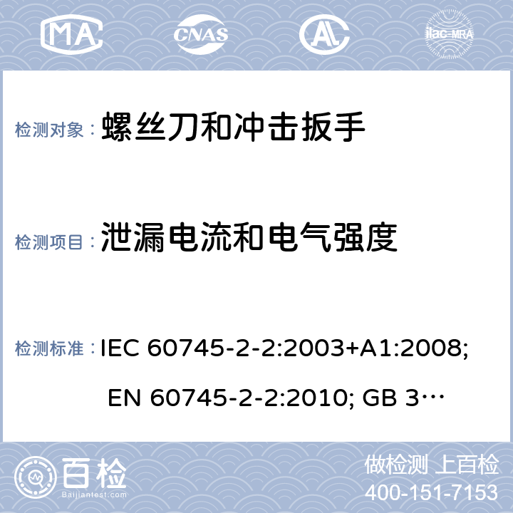 泄漏电流和电气强度 手持式电动工具的安全 第二部分:螺丝刀和冲击扳手的专用要求 IEC 60745-2-2:2003+A1:2008; 
EN 60745-2-2:2010; 
GB 3883.2:2005;GB 3883.2:2015;
 AN/NZS 60745.2.2:2009 13