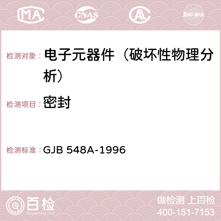 密封 《微电子器件试验方法和程序》 GJB 548A-1996 方法1014A