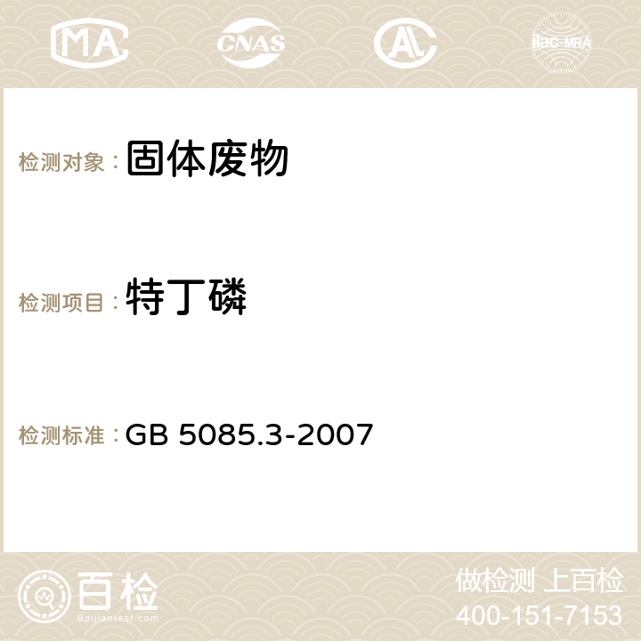 特丁磷 危险废物鉴别标准 浸出毒性鉴别 GB 5085.3-2007 附录I