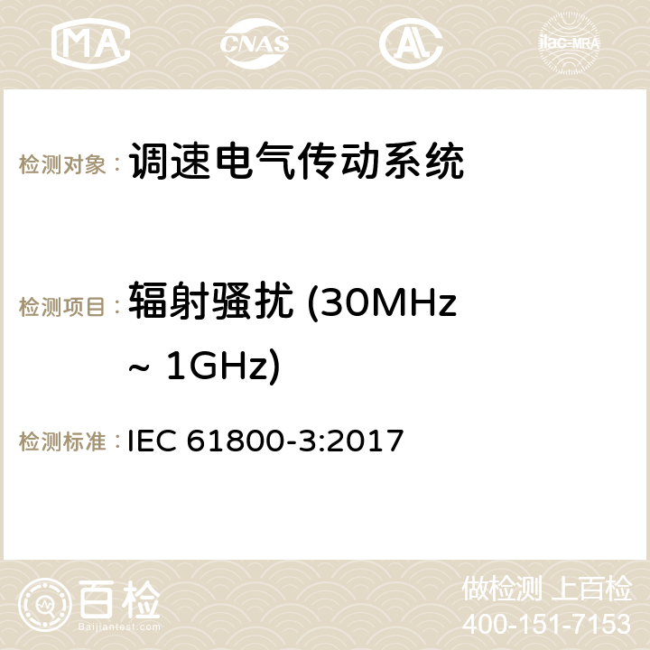 辐射骚扰 (30MHz ~ 1GHz) 调速电气传动系统　第3部分：电磁兼容性要求及其特定的试验方法 IEC 61800-3:2017 6.3.1.3