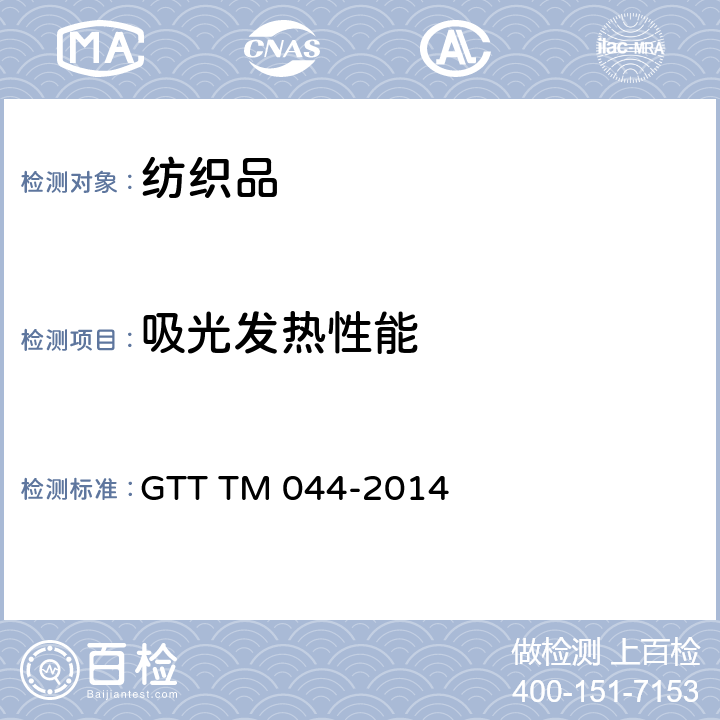 吸光发热性能 TM 044-2014 纺织品 试验方法 GTT 