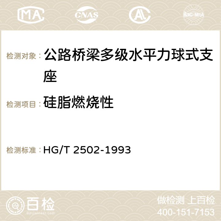 硅脂燃烧性 5201 硅脂 HG/T 2502-1993 5.7