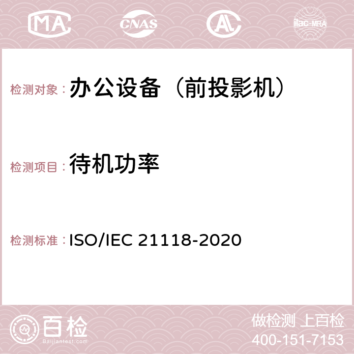待机功率 信息技术-办公设备-数码投影机说明书中包含的信息 ISO/IEC 21118-2020 B6