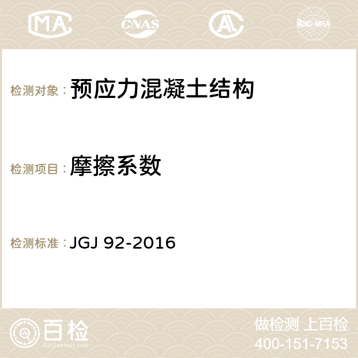 摩擦系数 无粘结预应力混凝土结构技术规程 JGJ 92-2016 5.1.6