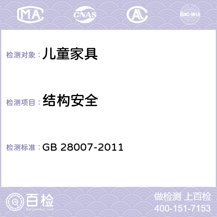 结构安全 儿童家具通用技术条件 GB 28007-2011 条款5.1, 7.5, 附录A