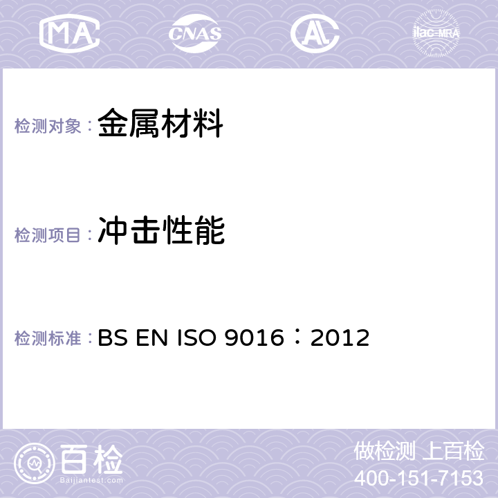 冲击性能 金属材料焊接试样破坏性试验—冲击试验-取样部位，切口位置和检查方法 BS EN ISO 9016：2012