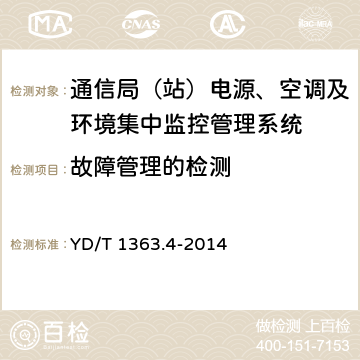 故障管理的检测 通信局(站)电源、空调及环境集中监控管理系统 第4部分：测试方法 YD/T 1363.4-2014