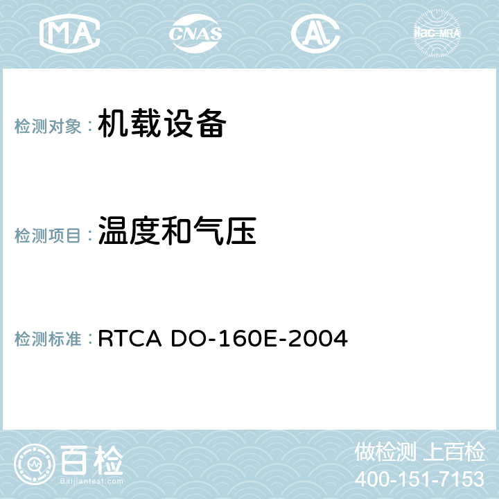 温度和气压 RTCA DO-160E-2004 机载设备环境条件和试验程序  第4章