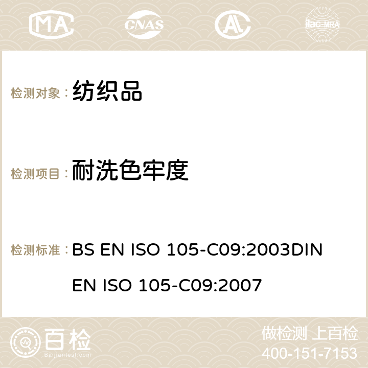 耐洗色牢度 纺织品 色牢度试验 第C09部分：耐家庭和商业洗涤色牢度 使用含有低温漂白活性剂的无磷标准洗涤剂的氧化漂白反应 BS EN ISO 105-C09:2003
DIN EN ISO 105-C09:2007