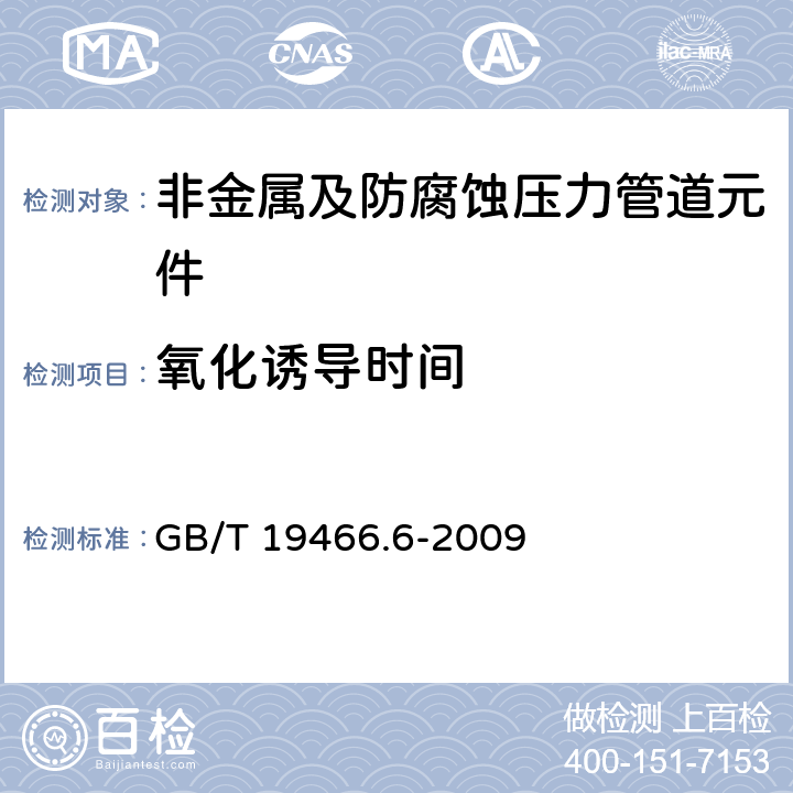 氧化诱导时间 塑料 差示扫描量热法（DSC）第6部分：氧化诱导时间(等温OIT)和氧化诱导温度（动态OIT）的测定 GB/T 19466.6-2009