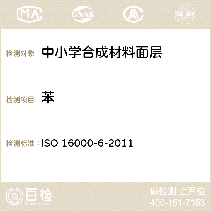 苯 室内空气 第6部分：通过对Tenax TA吸附剂的活性抽样、热解析和MS/FID气相色谱法测定室内和试验室中的挥发性成分 ISO 16000-6-2011