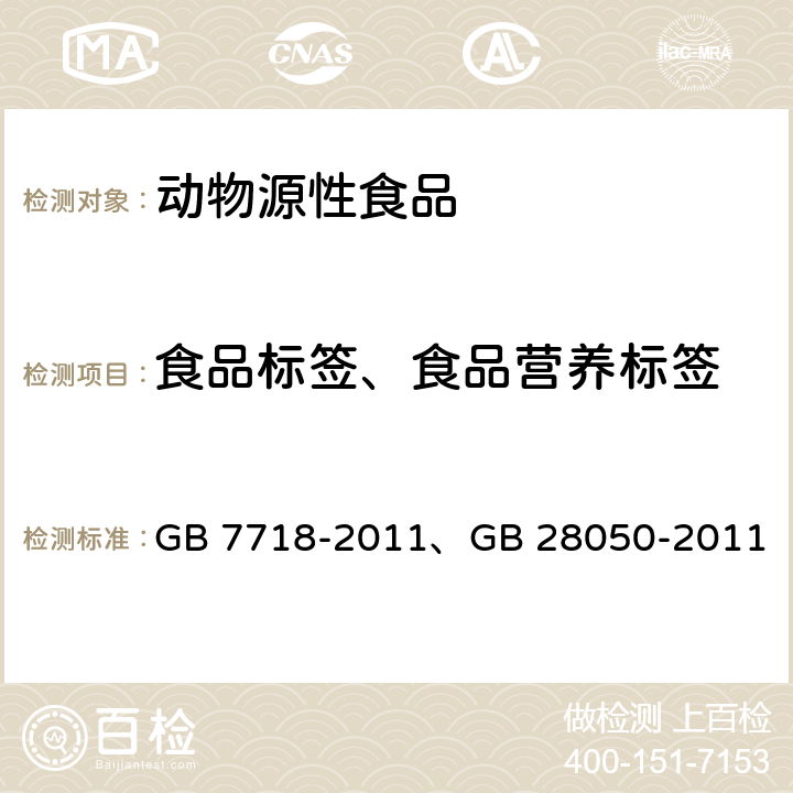 食品标签、食品营养标签 GB 7718-2011 食品安全国家标准 预包装食品标签通则