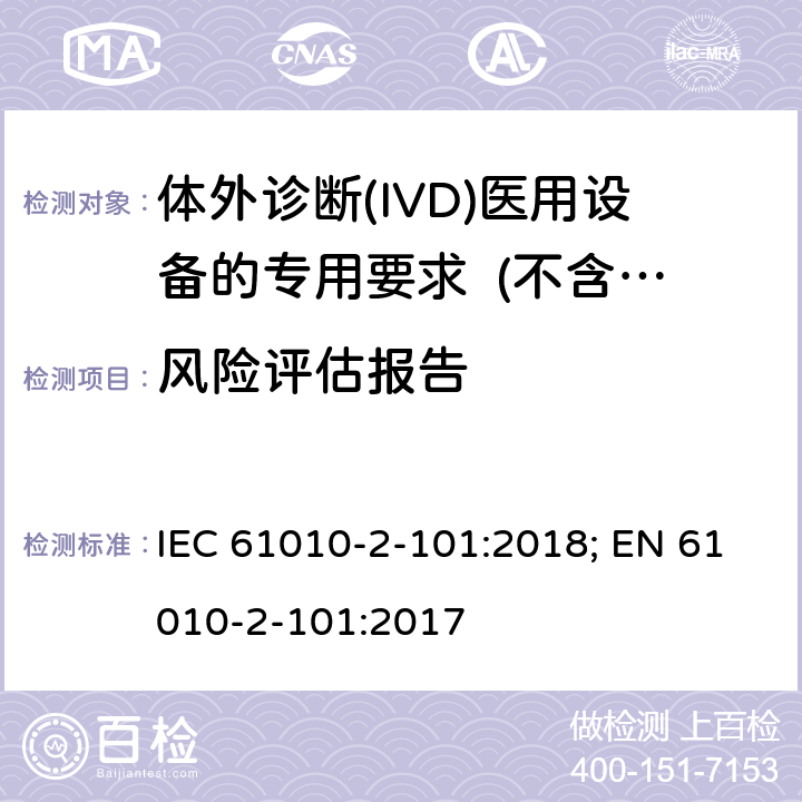 风险评估报告 IEC 61010-2-101-2018 测量、控制和实验室用电气设备的安全要求 第2-101部分:体外诊断(IVD)医疗设备的特殊要求