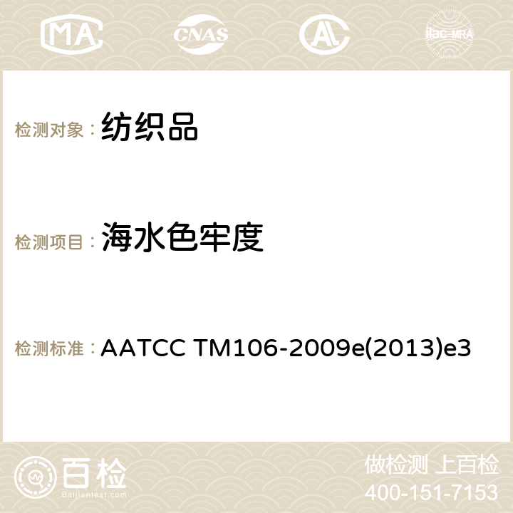 海水色牢度 耐水色牢度-海水 AATCC TM106-2009e(2013)e3