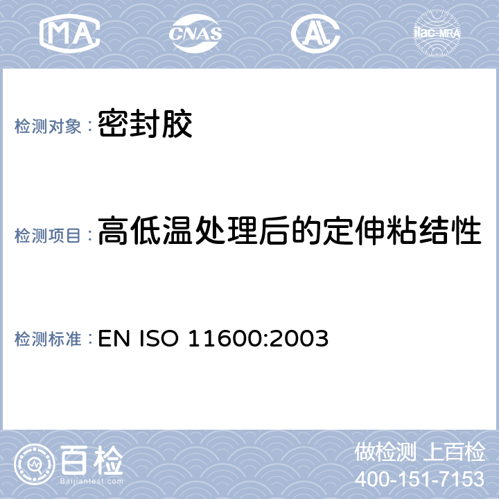 高低温处理后的定伸粘结性 ISO 11600:2003 房屋建筑.连接产品.密封胶的分类和要求 EN  5