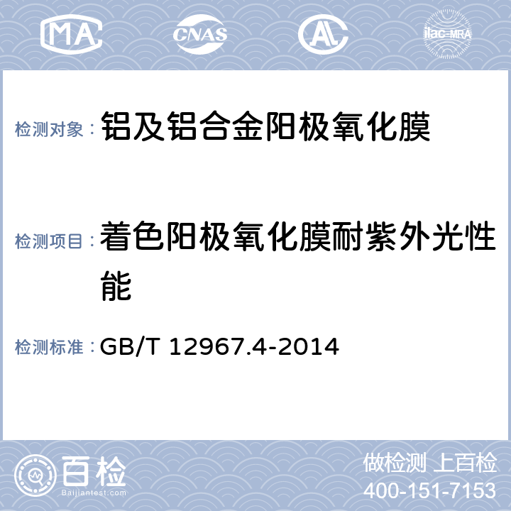 着色阳极氧化膜耐紫外光性能 铝及铝合金阳极氧化膜检测方法 第4部分：着色阳极氧化膜耐紫外光性能的测定 GB/T 12967.4-2014 4