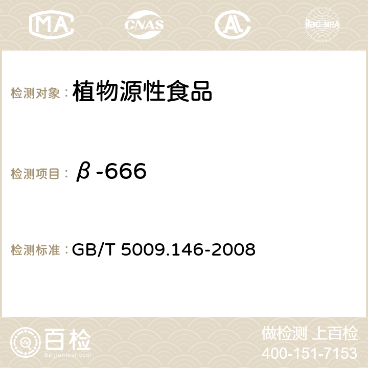 β-666 植物性食品中有机氯和拟除虫菊酯类农药多种残留量的测定 GB/T 5009.146-2008