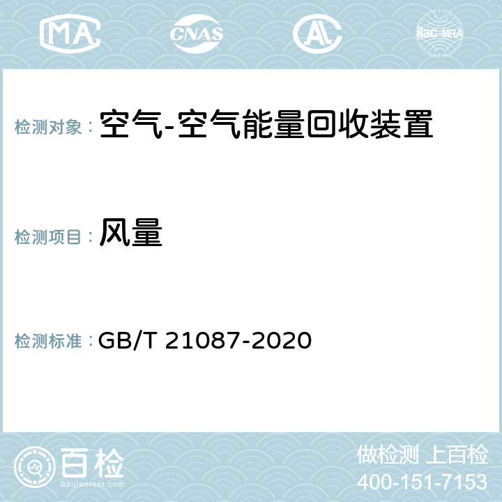 风量 空气-空气能量回收装置 GB/T 21087-2020 7.4/附录A