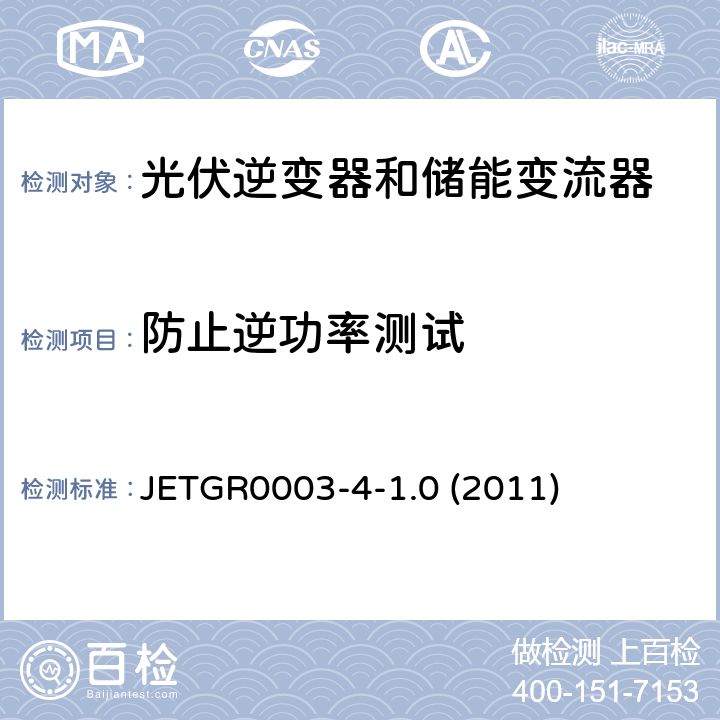 防止逆功率测试 多台并联小型发电系统特殊要求 JETGR0003-4-1.0 (2011) 3.2.3