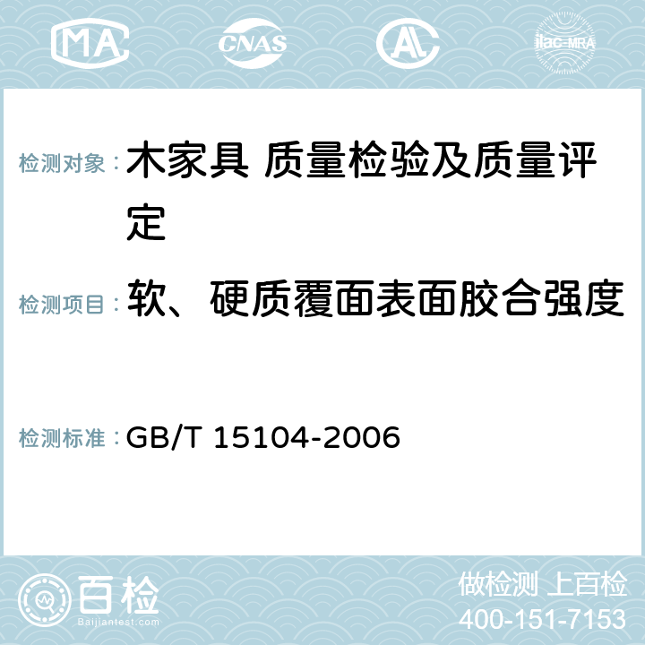 软、硬质覆面表面胶合强度 装饰单板贴面人造板 GB/T 15104-2006