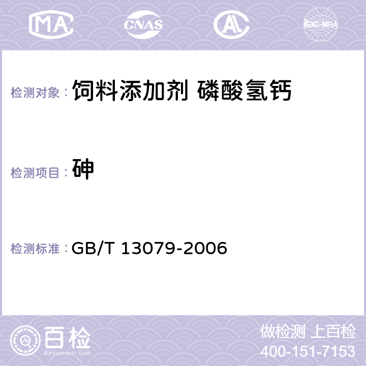 砷 饲料中总砷的测定 GB/T 13079-2006 6.10.1仲裁法6.10.2砷斑法