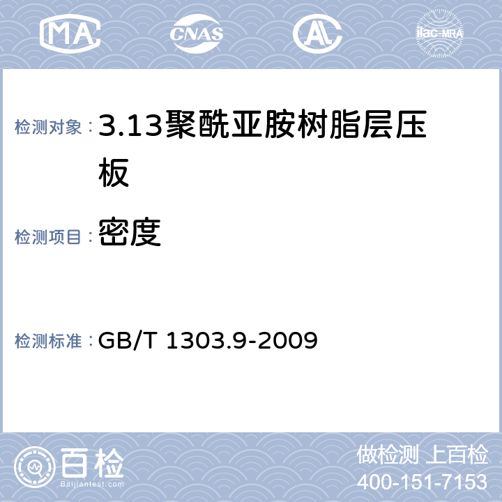 密度 电气用热固性树脂工业硬质层压板 第9部分：聚酰亚胺树脂硬质层压板 GB/T 1303.9-2009 5.19
