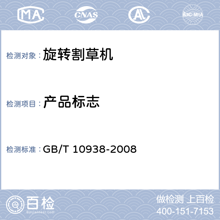 产品标志 GB/T 10938-2008 旋转割草机
