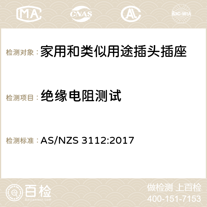 绝缘电阻测试 认证和测试规范-插头和插座 AS/NZS 3112:2017 条款 3.14.2, 3.14.6