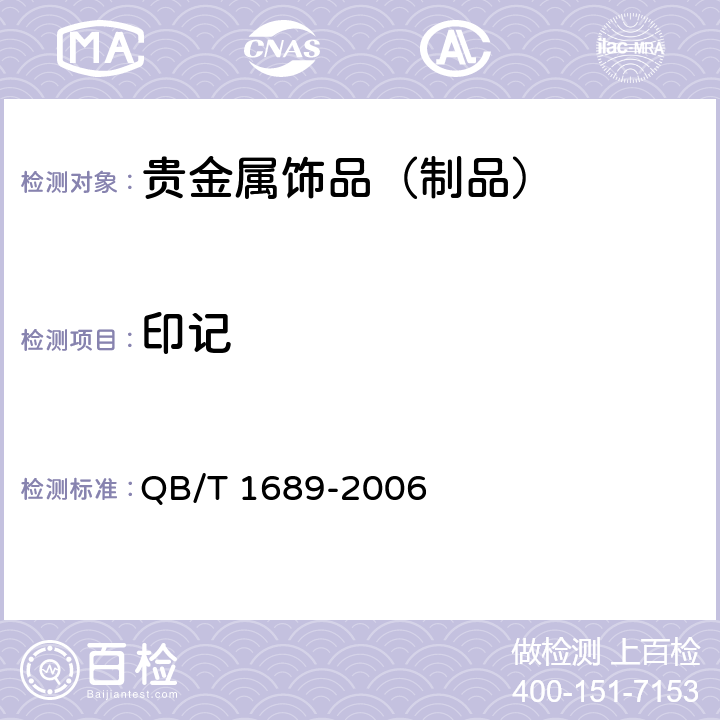 印记 贵金属饰品术语 QB/T 1689-2006