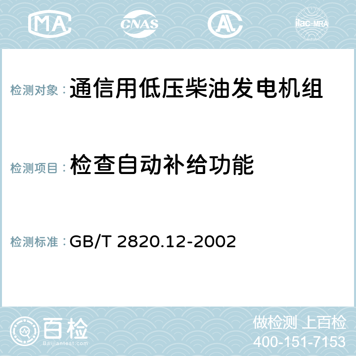 检查自动补给功能 往复式内燃机驱动的交流发电机组 第12部分:对安全装置的应急供电 GB/T 2820.12-2002