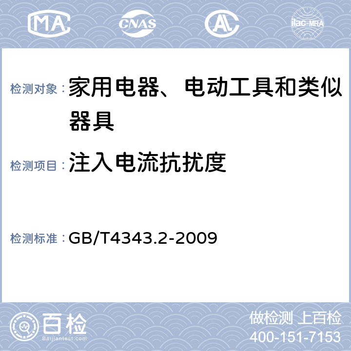 注入电流抗扰度 家用电器、电动工具和类似器具的电磁兼容要求 第2部分：抗扰度 GB/T4343.2-2009