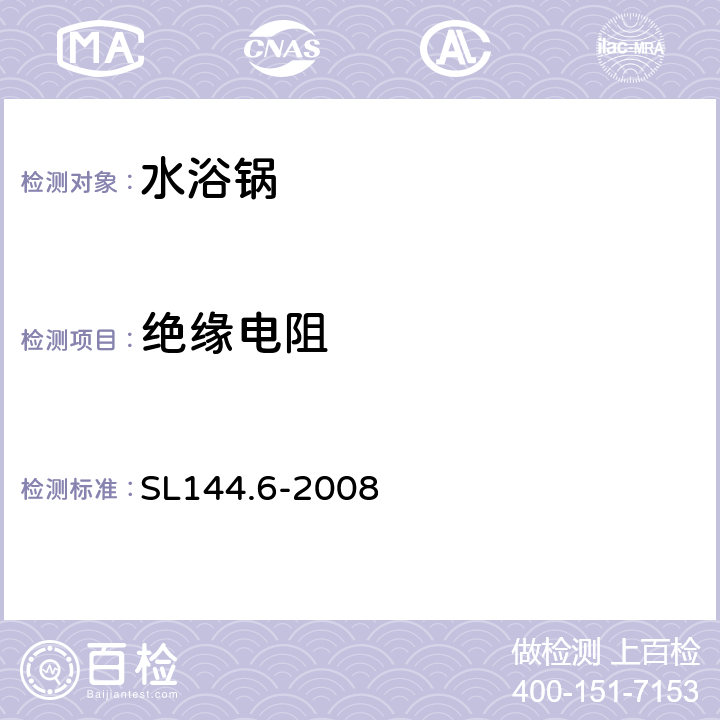 绝缘电阻 SL 144.6-2008 电热恒温水浴锅校验方法