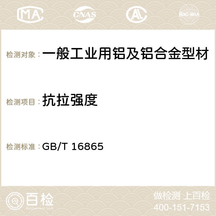 抗拉强度 变形铝、镁及其合金加工制品拉伸试验用试样及方法 GB/T 16865