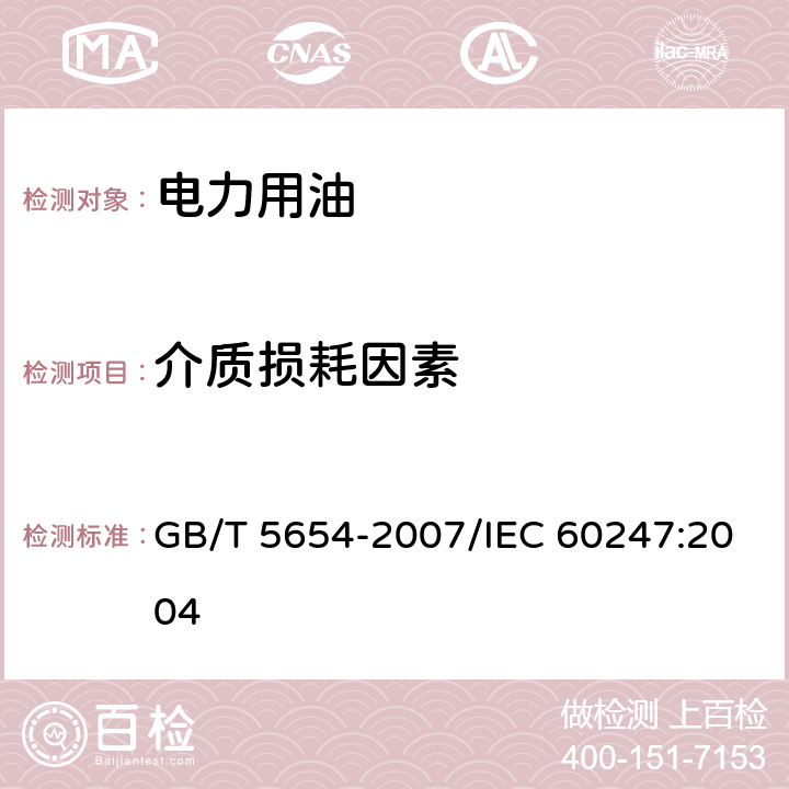 介质损耗因素 液体绝缘材料相对电容率、介质损耗因数和直流电阻率的测量 GB/T 5654-2007/IEC 60247:2004 /12