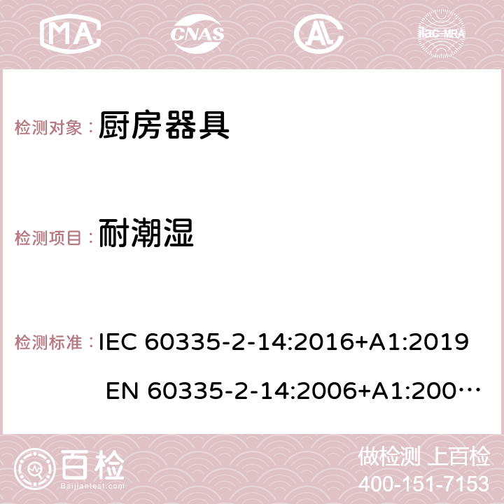 耐潮湿 家用和类似用途电器的安全 厨房器具的特殊要求 IEC 60335-2-14:2016+A1:2019 EN 60335-2-14:2006+A1:2008+A11:2012+A12:2016 15