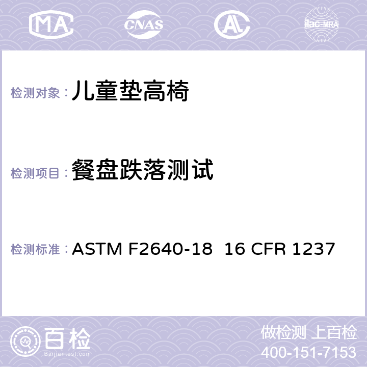 餐盘跌落测试 儿童垫高椅安全规范 ASTM F2640-18 16 CFR 1237 条款6.1,7.2