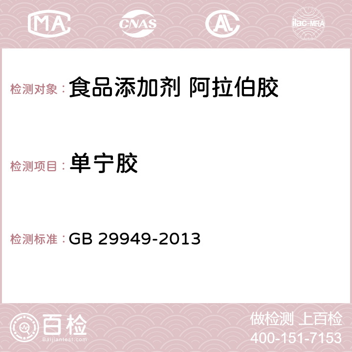 单宁胶 食品安全国家标准 食品添加剂 阿拉伯胶 GB 29949-2013 附录A.6