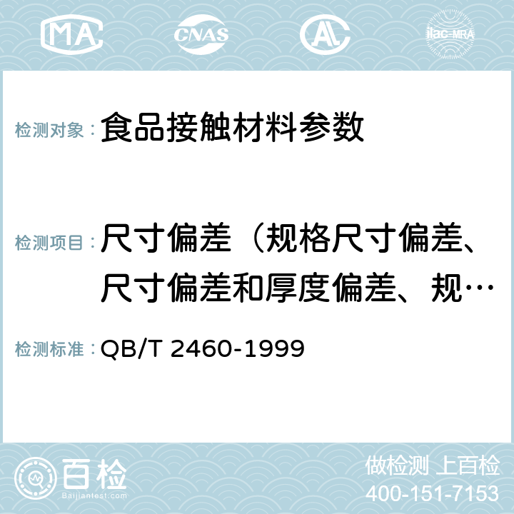 尺寸偏差（规格尺寸偏差、尺寸偏差和厚度偏差、规格及偏差、尺寸及规格、规格尺寸、规格尺寸及极限偏差、尺寸） 聚碳酸酯（PC）饮用水罐 QB/T 2460-1999 5.5