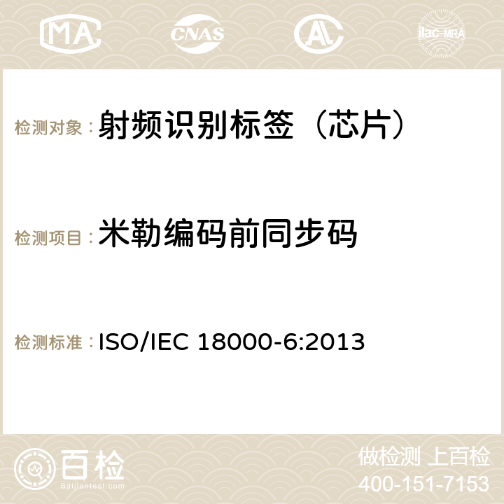 米勒编码前同步码 IEC 18000-6:2013 信息技术--用于物品管理的射频识别技术 第6部分：在860 MHz-960 MHz通信的空中接口的参数 ISO/ 2.3
