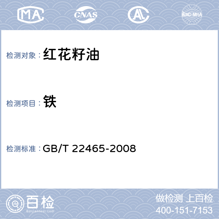 铁 红花籽油 GB/T 22465-2008 6.17/ GB 5009.90-2016