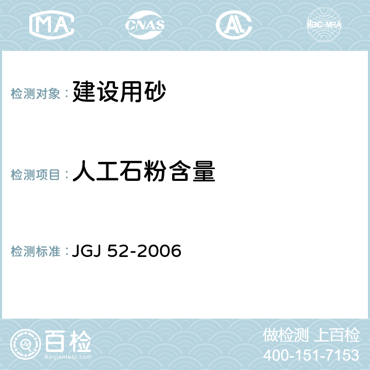 人工石粉含量 普通混凝土用砂、石质量及检验方法标准 JGJ 52-2006