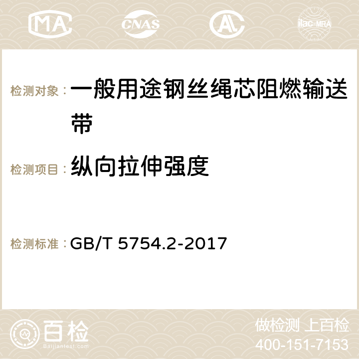 纵向拉伸强度 钢丝绳芯输送带 纵向拉伸试验 第2部分：拉伸强度的测定 GB/T 5754.2-2017