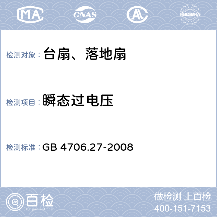 瞬态过电压 家用和类似用途电器的安全 第2部分风扇的特殊要求 GB 4706.27-2008 14