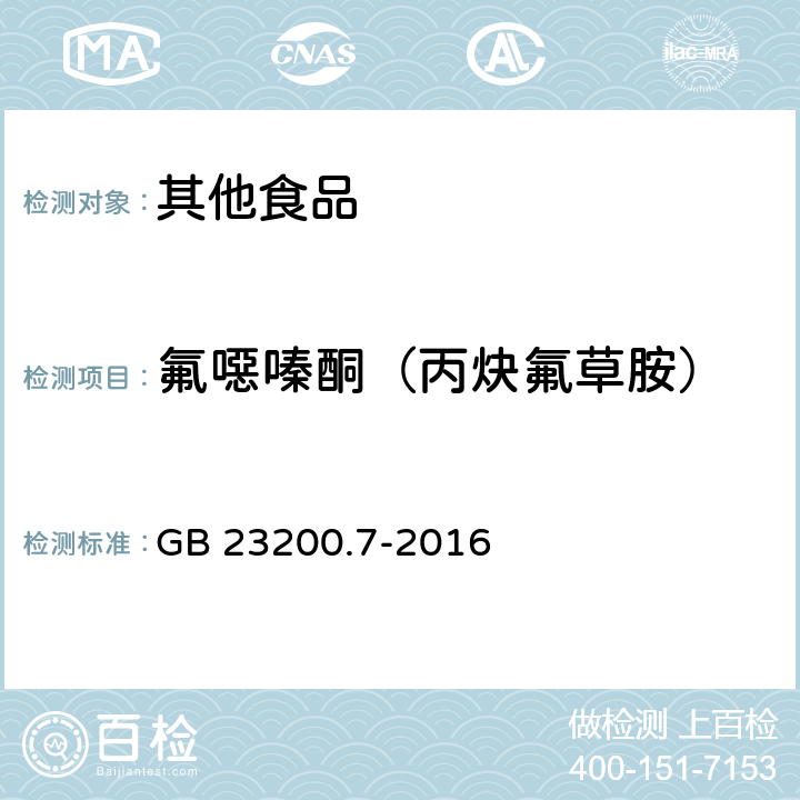 氟噁嗪酮（丙炔氟草胺） 食品安全国家标准 蜂蜜、果汁和果酒中497种农药及相关化学品残留量的测定 气相色谱-质谱法 GB 23200.7-2016