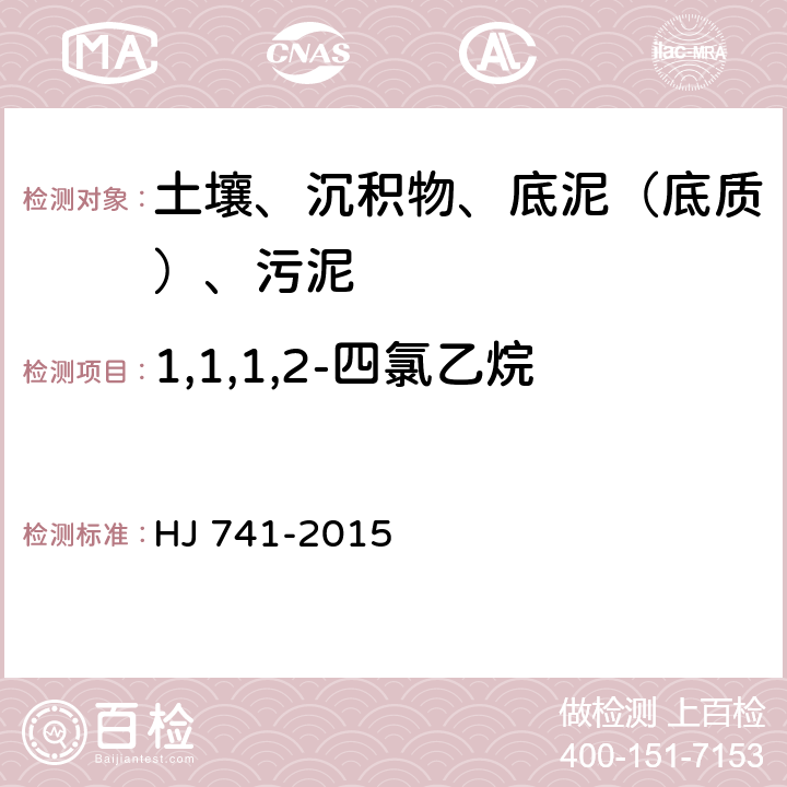 1,1,1,2-四氯乙烷 土壤和沉积物 挥发性有机物的测定 顶空气相色谱法 HJ 741-2015