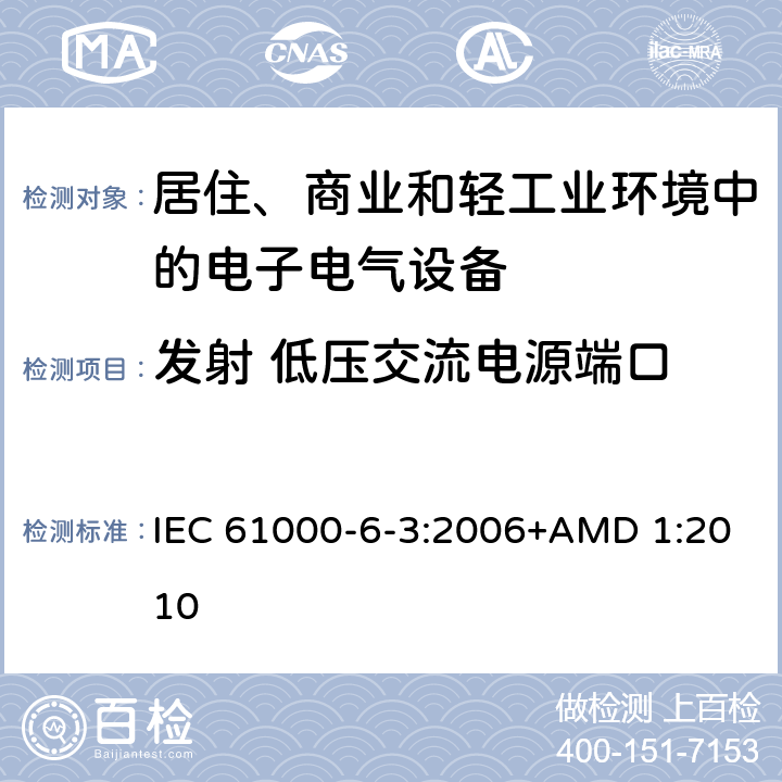 发射 低压交流电源端口 电磁兼容 通用标准 居住、商业和轻工业环境中的发射 IEC 61000-6-3:2006+AMD 1:2010 11