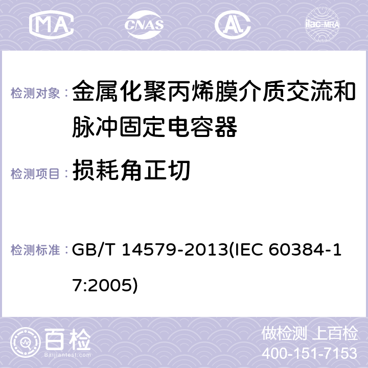 损耗角正切 电子设备用固定电容器 第17部分:分规范 金属化聚丙烯膜介质交流和脉冲固定电容器 GB/T 14579-2013(IEC 60384-17:2005) 4.2.3